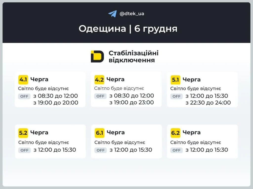 Термінові зміни в енергопостачанні: як діятимуть графіки відключень 6 грудня