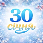 30 січня 2026: яке свято в Україні та що означає Собор трьох святителів