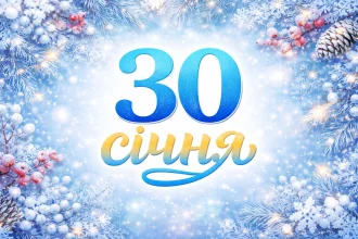 30 січня 2026: яке свято в Україні та що означає Собор трьох святителів