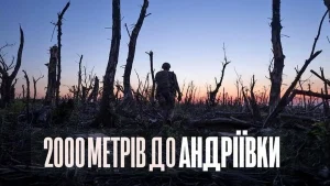 Де дивитися фільм «2000 метрів до Андріївки» онлайн