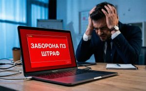 Кінець епохи 1С: Рада готує повну заборону російського софту та величезні штрафи