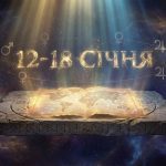 Астрологічний компас: великий гороскоп на тиждень з 12 по 18 січня для всіх знаків зодіаку