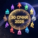 Астрологічна карта 30 січня 2026 року: день великих рішень та кармічного відлуння перед повним Місяцем