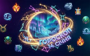 Гороскоп на 14 січня 2026 року: день кармічних уроків та фінансових проривів
