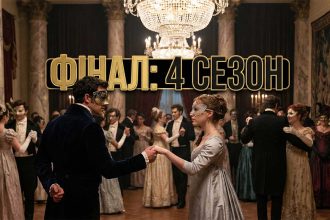 Фінал, який перехоплює подих: Вийшли всі серії 4 сезону "Бріджертонів"