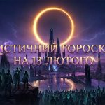 "Кільце Вогню" спалює минуле: Детальний гороскоп на 17 лютого 2026 року та епохальне Сонячне затемнення