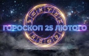 Глобальний астрологічний прогноз: як транзити планет 25 лютого 2026 року вплинуть на долю знаків зодіаку