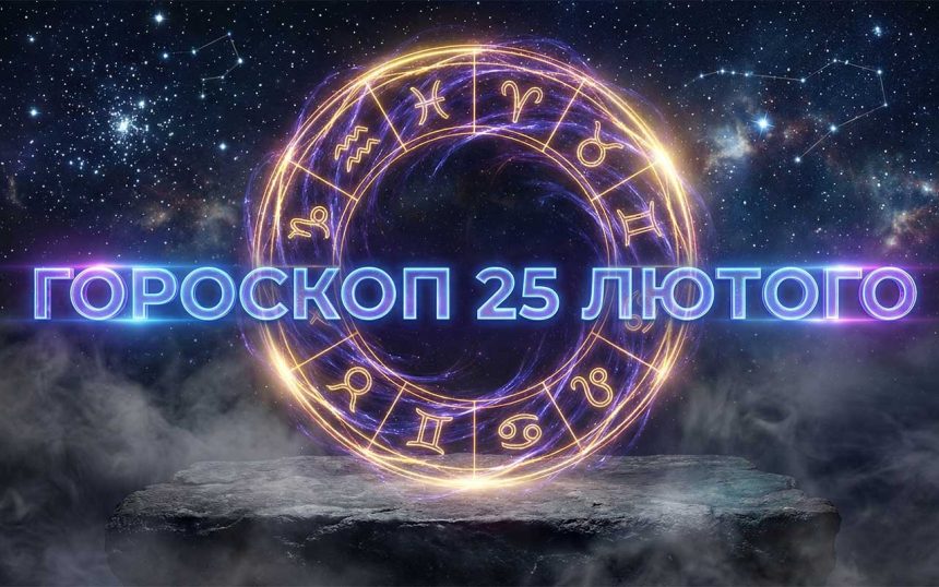 Глобальний астрологічний прогноз: як транзити планет 25 лютого 2026 року вплинуть на долю знаків зодіаку