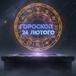 Сенсаційний астрологічний прогноз: як розташування планет 24 лютого 2026 року змінить життя знаків зодіаку