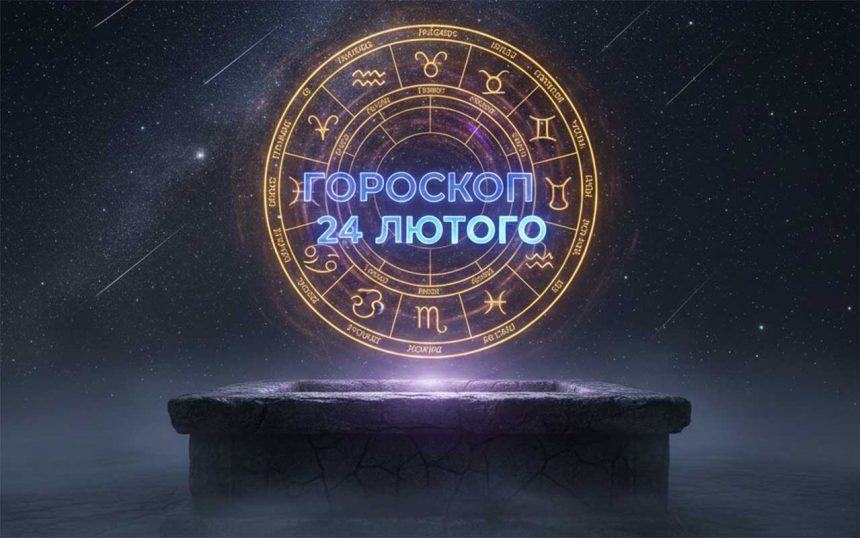 Сенсаційний астрологічний прогноз: як розташування планет 24 лютого 2026 року змінить життя знаків зодіаку