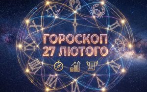 Гороскоп на 27 лютого 2026 року: Кого чекають кардинальні зміни у фінансах та кар'єрі