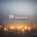 Яке свято 19 лютого 2026: традиції, прикмети та що заборонено