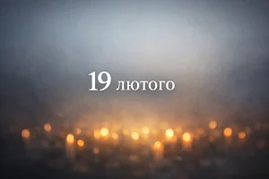 Яке свято 19 лютого 2026: традиції, прикмети та що заборонено