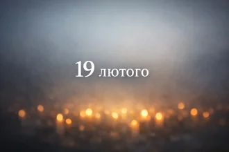 Яке свято 19 лютого 2026: традиції, прикмети та що заборонено