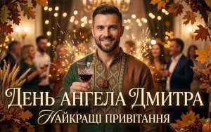 День ангела Дмитра 2026: коли святкувати за новим календарем та як найкраще привітати