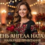 День ангела Наталії 2026: точні дати за новим календарем, значення імені та найкращі привітання