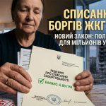 Списання боргів за комуналку в Україні 2026 року: як працює новий закон та кому анулюють платежі