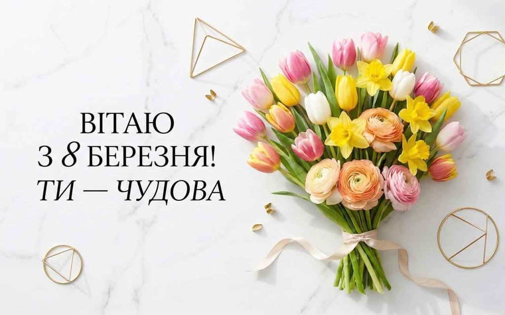 Найкращі привітання з 8 березня 2026 року: глибокі та щирі слова для кожної особливої жінки у вашому житті