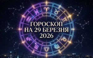 Глобальні трансформації та фінансові вектори: детальний астрологічний гороскоп на 29 березня 2026 року
