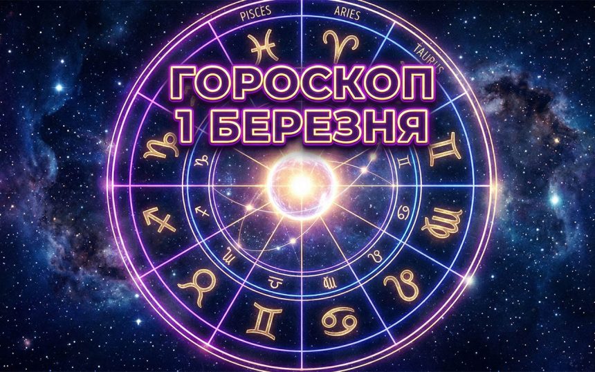 Детальний гороскоп на 1 березня 2026 року: вплив космічних транзитів на всі знаки зодіаку
