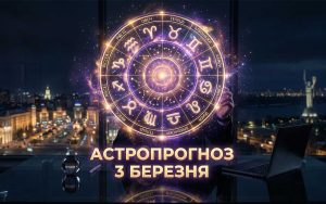 Гороскоп на 3 березня 2026 року: час глобальних трансформацій, фінансових викликів та стратегічних рішень