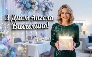 День ангела Василини 2026: точні дати за новим календарем, значення імені та щирі привітання