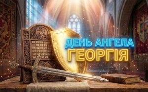 День ангела Георгій 2026: коли святкувати за новим календарем, значення імені та найкращі привітання