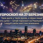 Гороскоп на 27 березня 2026 року: Кардинальні зміни та несподівані фінансові можливості для всіх знаків Зодіаку