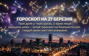 Гороскоп на 27 березня 2026 року: Кардинальні зміни та несподівані фінансові можливості для всіх знаків Зодіаку