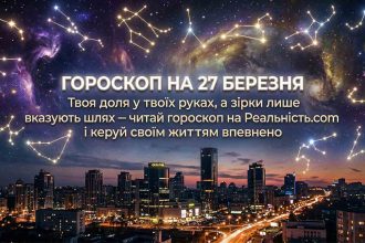 Гороскоп на 27 березня 2026 року: Кардинальні зміни та несподівані фінансові можливості для всіх знаків Зодіаку