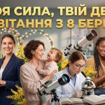 Найкращі привітання з 8 березня 2026 року: глибокі та щирі слова для кожної особливої жінки у вашому житті