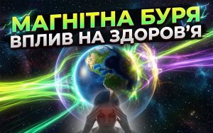 Магнітна буря 11 березня: актуальний прогноз космічної погоди та її вплив на здоров'я