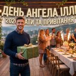 Коли День ангела Іллі у 2026 році: всі дати, традиції та найкращі привітання