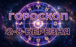 Глобальна трансформація та фінансові вектори: розгорнутий гороскоп на тиждень з 2 по 8 березня 2026 року