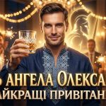 День ангела Олександра 2026: коли відзначати за новим календарем та як найкраще привітати