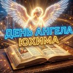 День ангела Юхим 2026: коли святкувати за новим календарем, значення імені та найкращі привітання