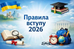 Нові правила вступу-2026 — без мотиваційних листів і з лімітом заяв