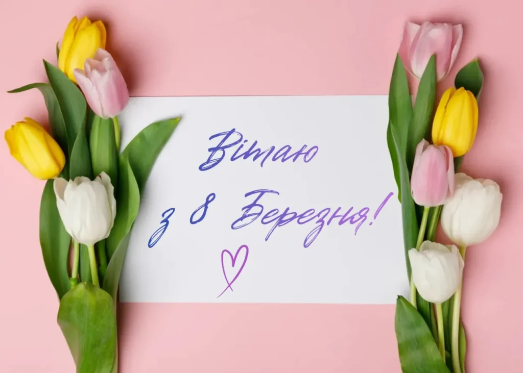 Прикольні привітання та картинки з 8 березня 2026 подрузі українською