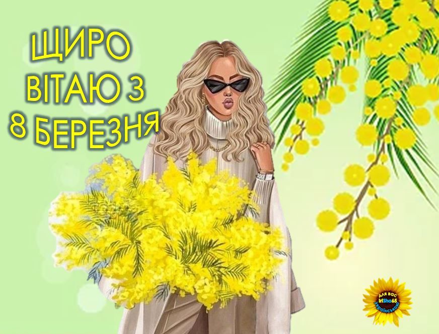 Прикольні привітання та картинки з 8 березня 2026 подрузі українською