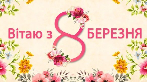 Прикольні привітання та картинки з 8 березня 2026 подрузі українською