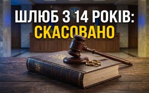 Шлюб з 14 років в Україні: чому Верховна Рада скасувала скандальну норму