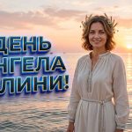 День ангела Галини у 2026 році: нові дати, глибоке значення імені та найтепліші привітання