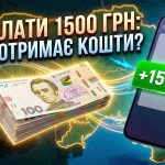 В Україні стартували виплати 1500 гривень вразливим категоріям: детальний розбір програми, механізми отримання та макроекономічний контекст