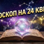 Астрологічний прогноз на 24 квітня 2026: Енергетичний шторм та приховані сценарії Всесвіту