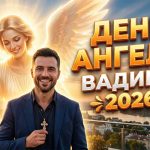 День ангела Вадима 2026: точні дати, значення імені та душевні привітання