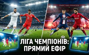 Реал – Баварія та ПСЖ – Ліверпуль: де дивитися онлайн, прямий ефір та трансляція 1/4 фіналу Ліги чемпіонів