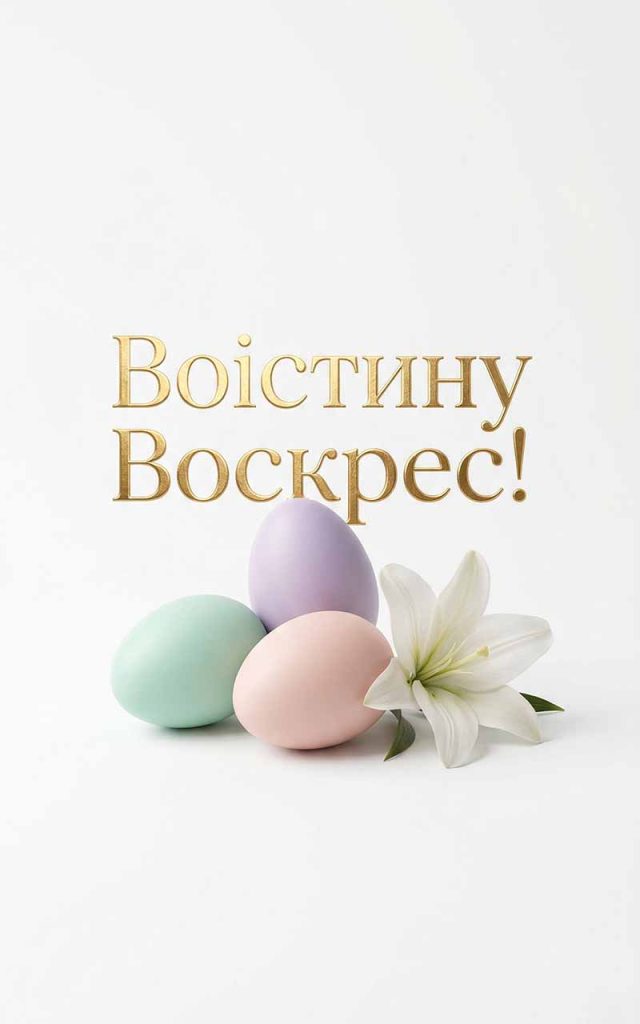 "Хай ангел торкнеться вас своїм крилом і принесе благодать у ваш дім. Зі світлим святом Воскресіння! Нехай 2026 рік буде переможним і щасливим для всіх нас!"
