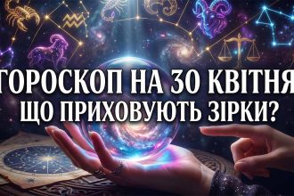 Гороскоп на 30 квітня 2026 року: містичні трансформації та несподівані повороти долі для всіх знаків Зодіаку