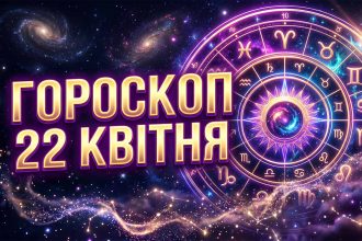 Гороскоп на 22 квітня 2026 року: Кармічні вузли, фінансові прориви та любовні трансформації для всіх знаків Зодіаку