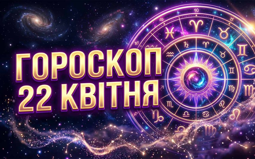 Гороскоп на 22 квітня 2026 року: Кармічні вузли, фінансові прориви та любовні трансформації для всіх знаків Зодіаку